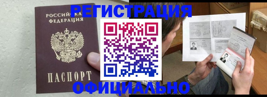 прописка штамп в Люберцах